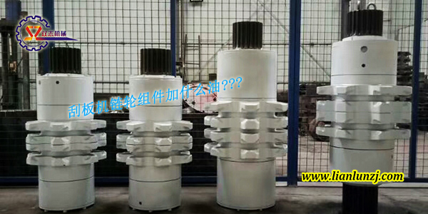 刮板機(jī)鏈輪組件加什么油？