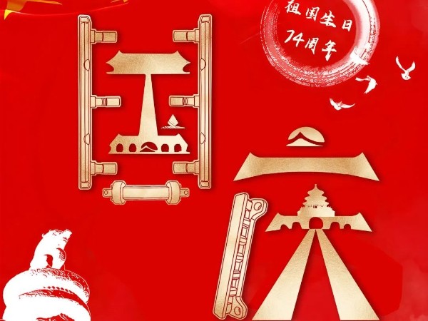 為祖國(guó)慶生，為今朝華夏喝彩